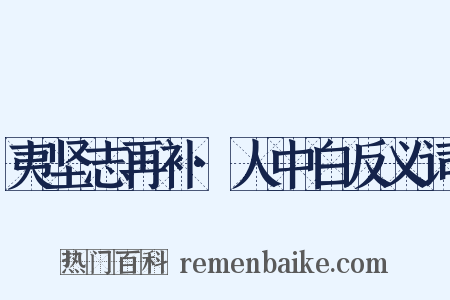 夷坚志再补·人中白反义词是什么意思的图片